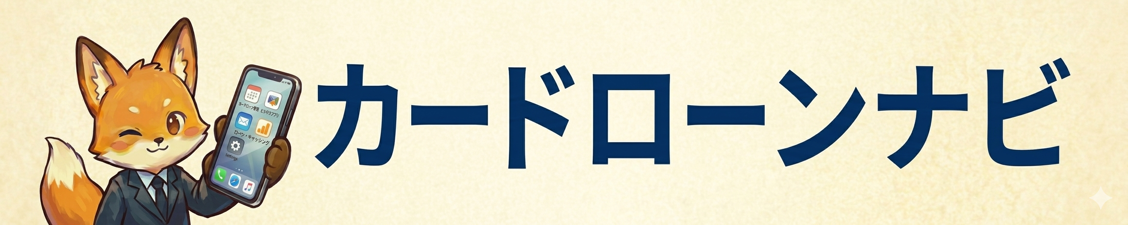 カードローンナビ